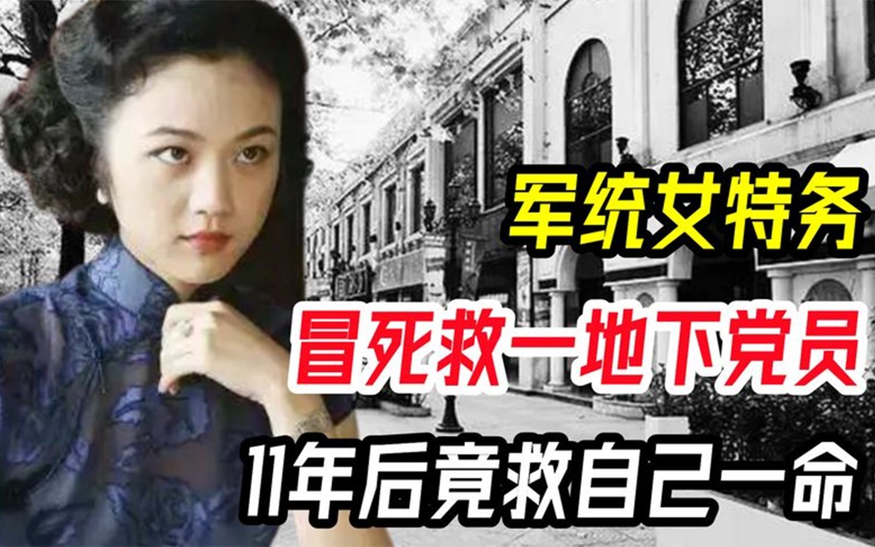 军统女特务精通4国语言,冒死救一地下党员,11年后竟救自己一命哔哩哔哩bilibili