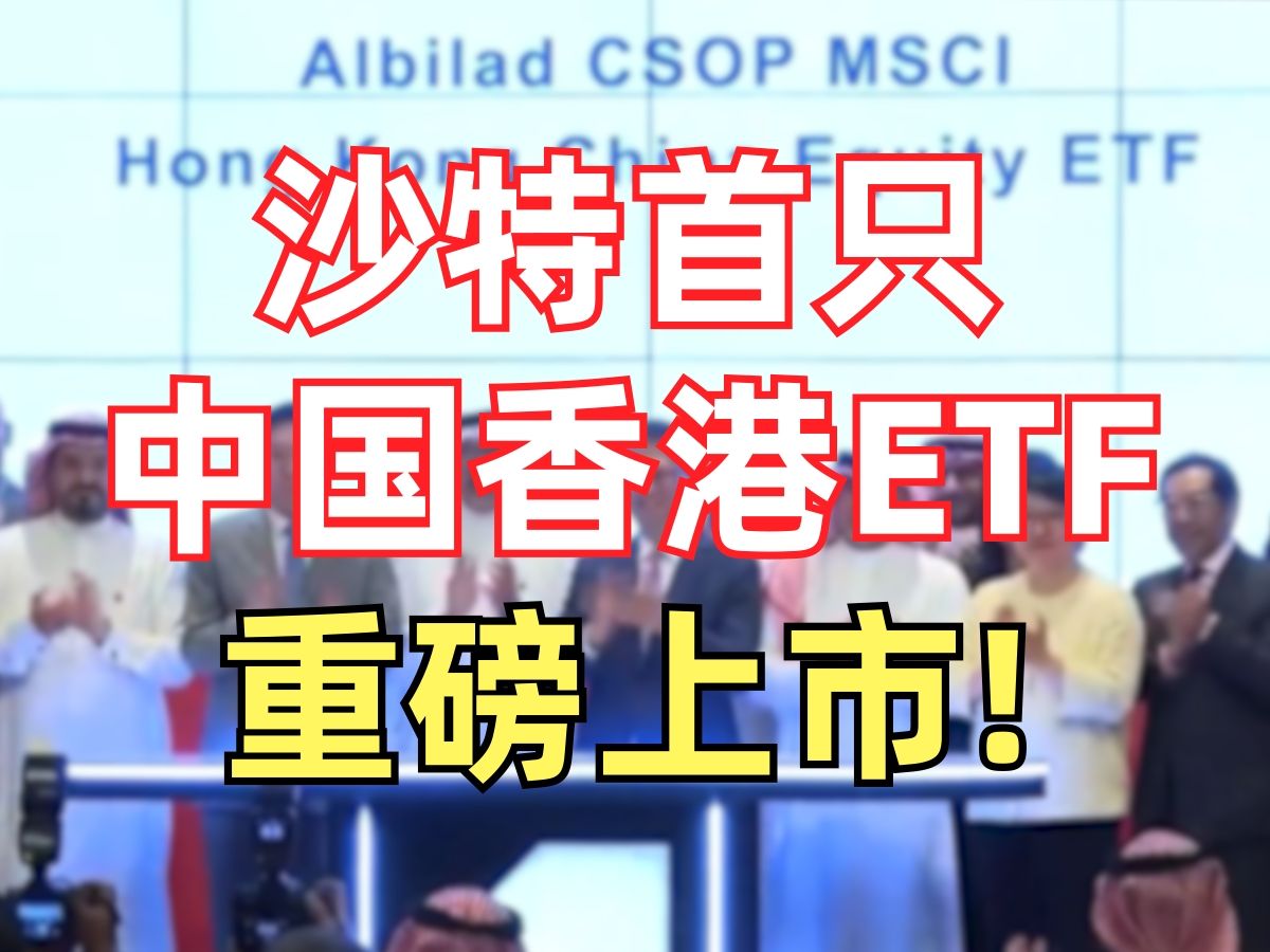 沙特首只中国香港ETF重磅上市!哔哩哔哩bilibili