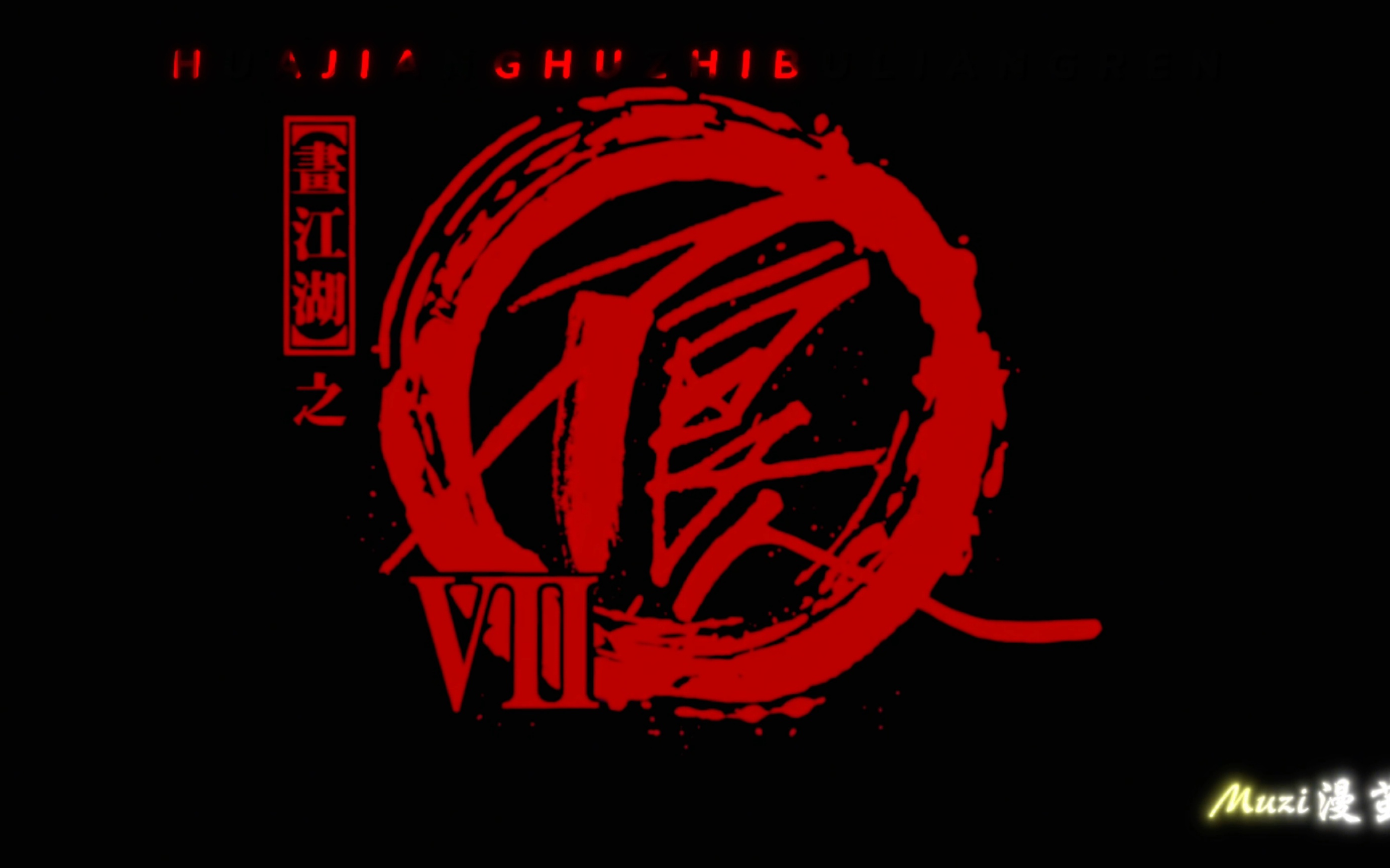 画江湖之不良人第一季到第七季提要