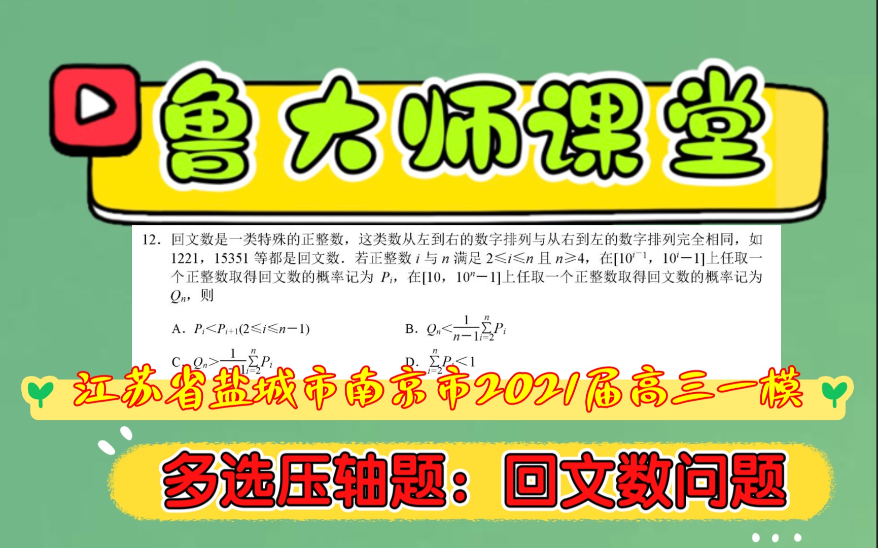 Q246. 江苏省盐城市南京市2021届高三一模多选压轴题,回文数问题哔哩哔哩bilibili