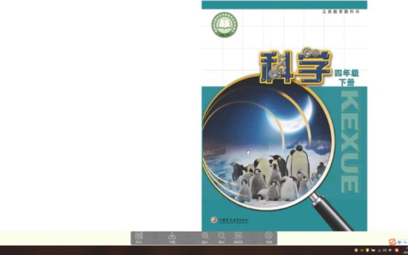 2023年江苏凤凰教育出版社小学科学四年级下册电子课本哔哩哔哩bilibili