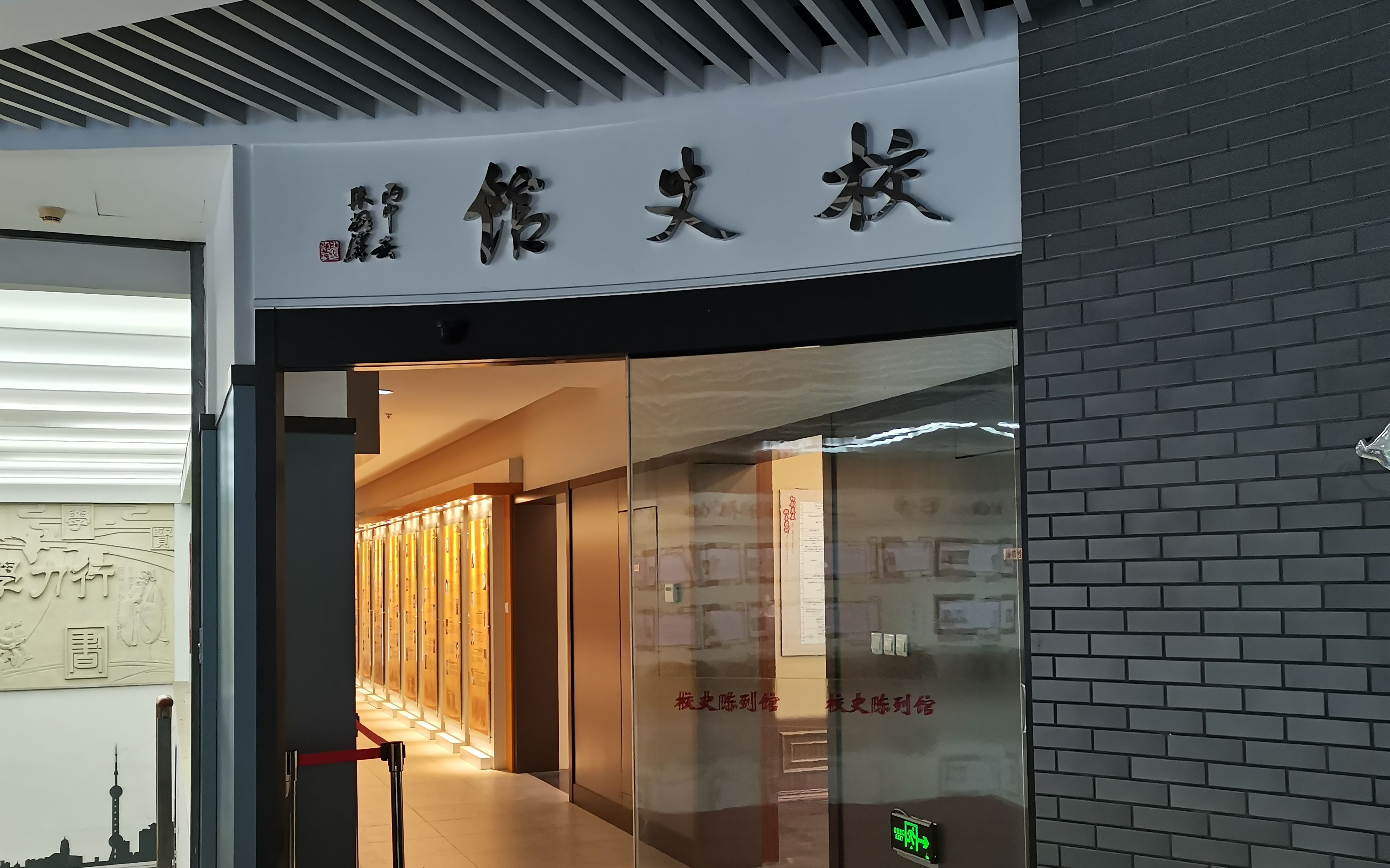 【第一视角】市西中学校史馆参观