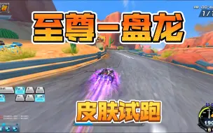 Descargar video: 《QQ飞车》至尊-盘龙皮肤暗影，全29试跑