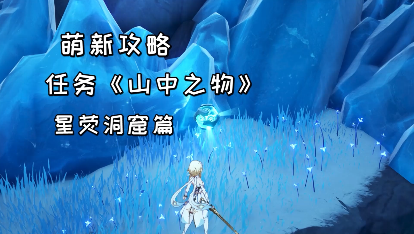 【原神萌新攻略】雪山任务《山中之物》,星荧洞窟碎片解冻
