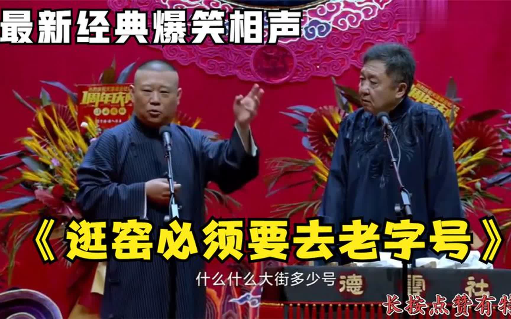 [图]相声：《逛窑必须要去老字号》老郭谦哥巅峰经典爆笑相声太搞笑了