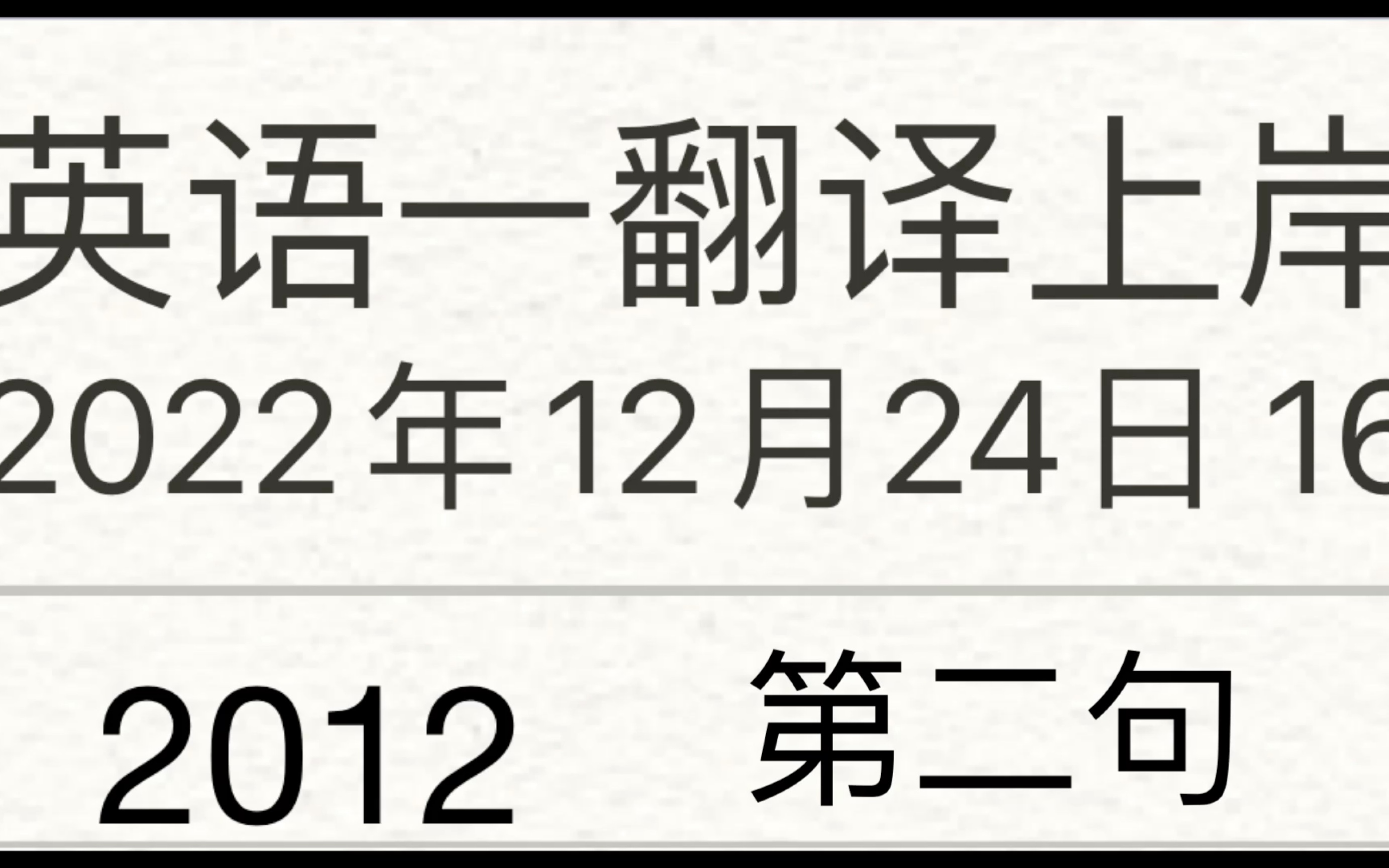 关于突然领悟的考研英语一翻译的好方法之第二弹:2012年英语一翻译第二句哔哩哔哩bilibili