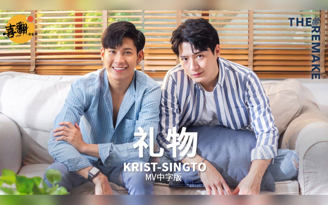 [图]【泰语中字】Krist-Singto - 礼物 ของขวัญ @喜翻译制组