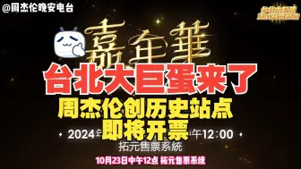 Download Video: 周杰伦嘉年华最重要站点！台北大巨蛋将开票！你要去吗？