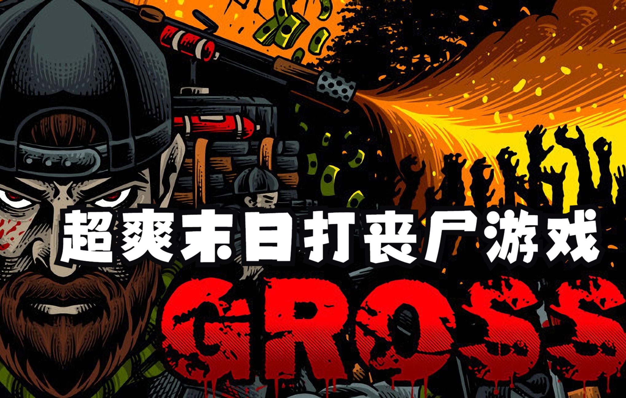 [图]《GROSS》末日丧尸题材塔防游戏