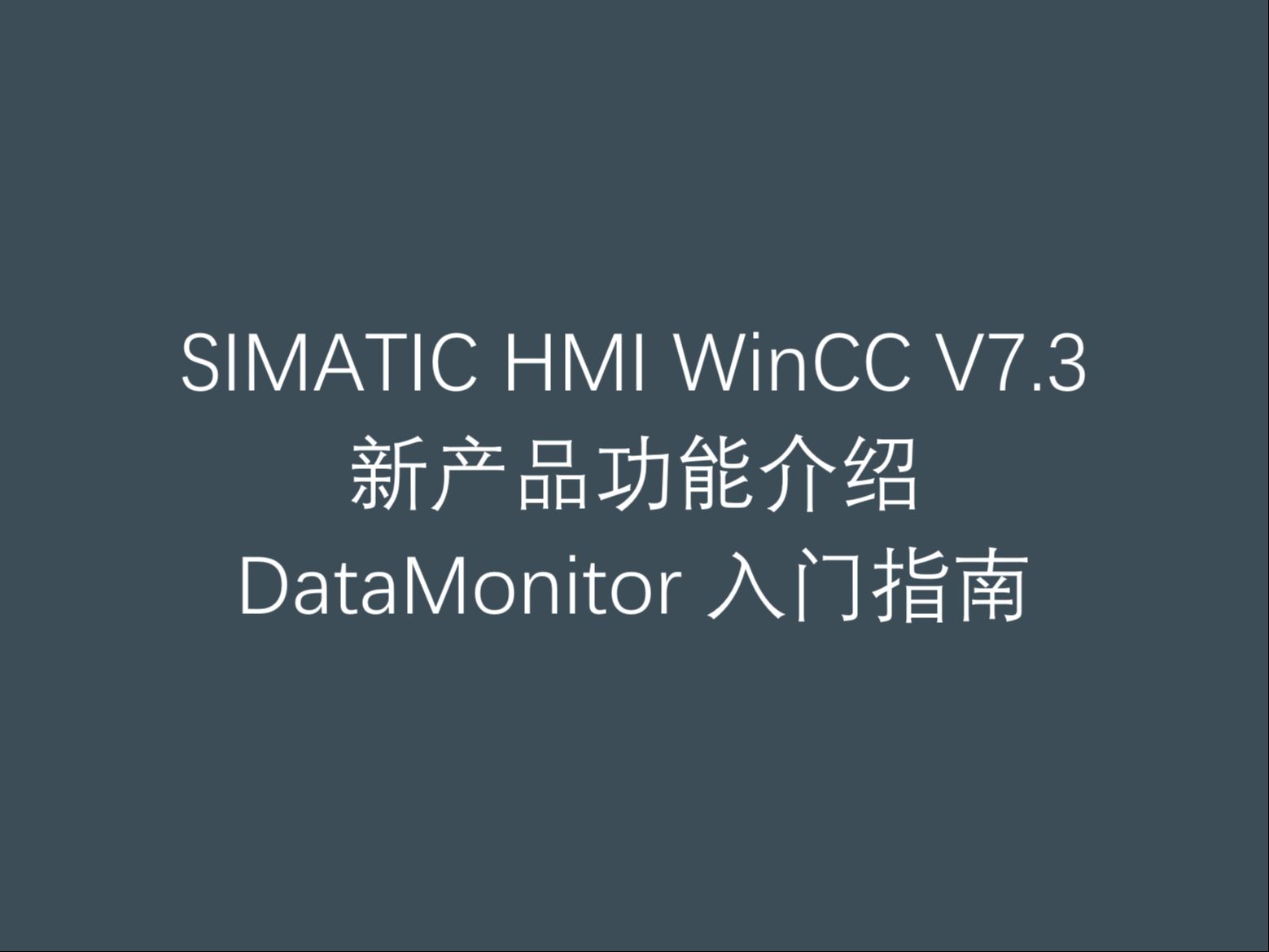 5 西门子工业自动化人机界面软件 WinCC V7.3 新产品功能介绍之 DataMonitor 入门指南哔哩哔哩bilibili