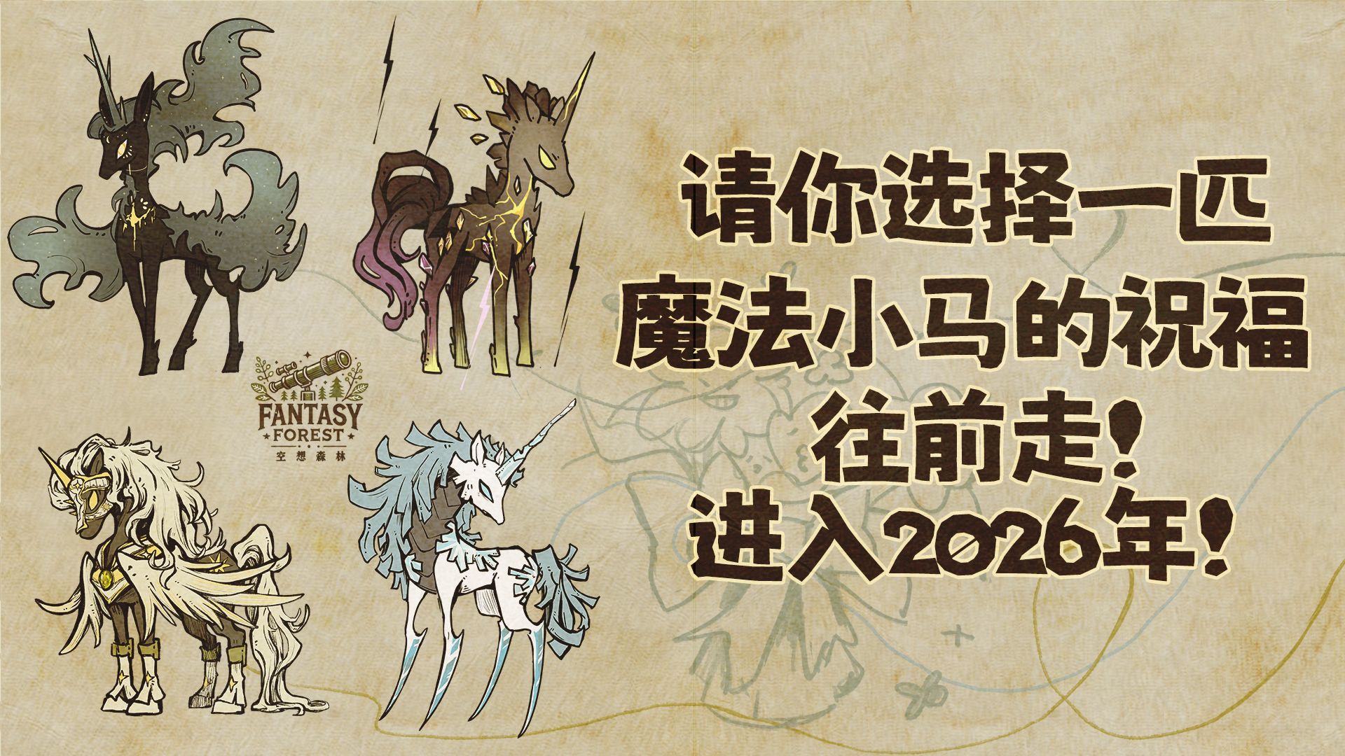 请你选择一匹小马往前走！进入2026年！