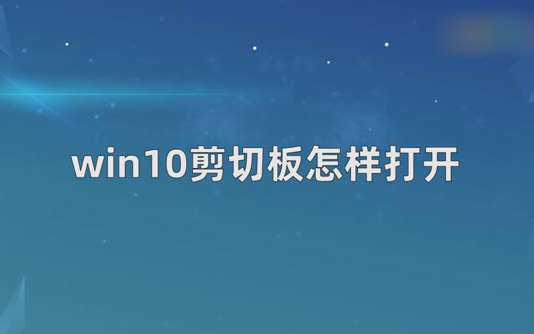 win10剪切板怎样打开?打开win10剪切板哔哩哔哩bilibili