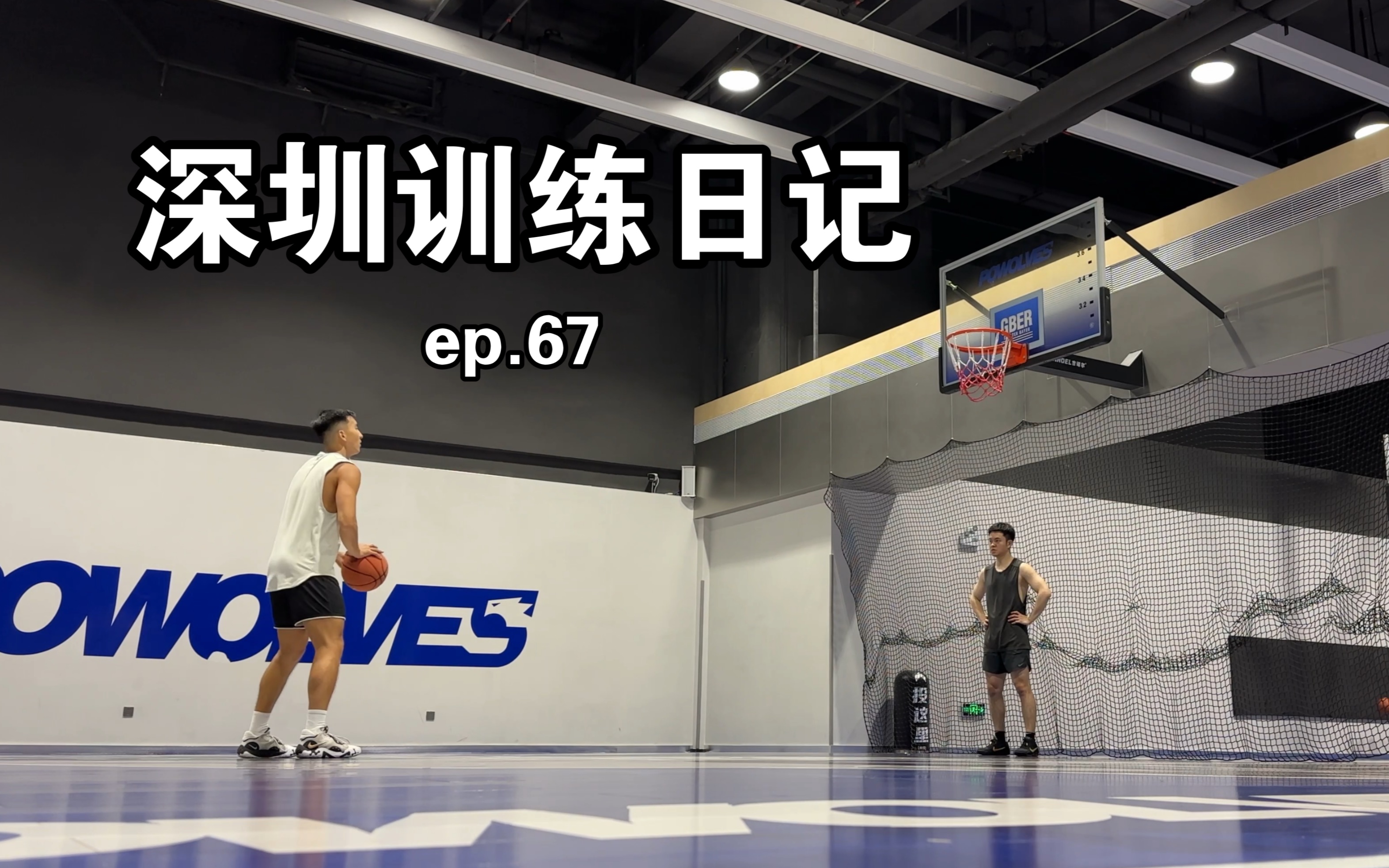 深圳训练日记  Ep 67  篮球 Vlog哔哩哔哩bilibili