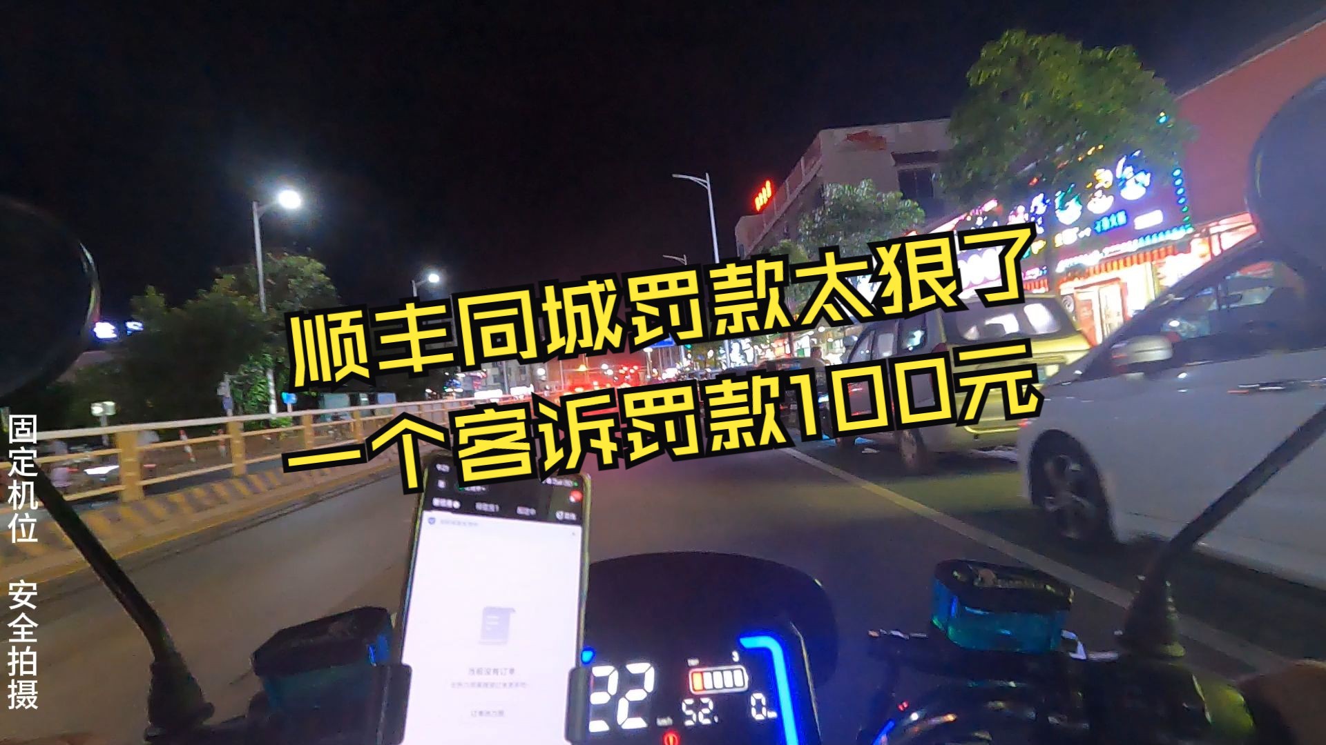 顺丰同城扣款真是太狠了,一个客诉就扣骑手100元,还不给申诉!哔哩哔哩bilibili