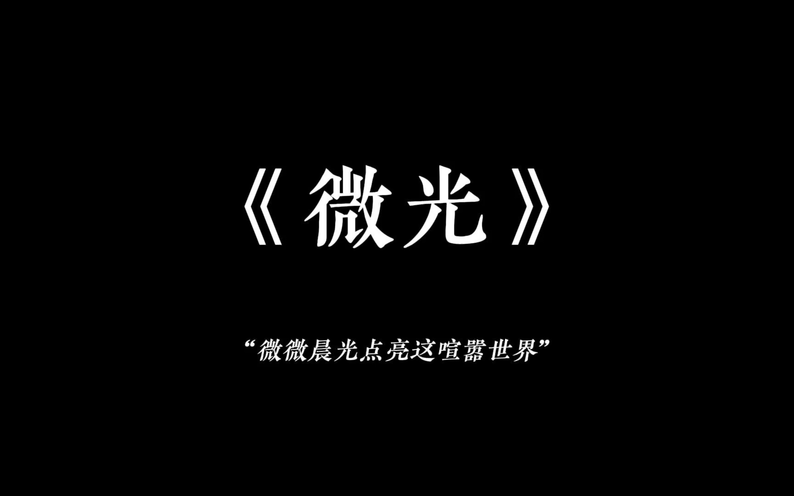 微光是什么意思寓意和象征