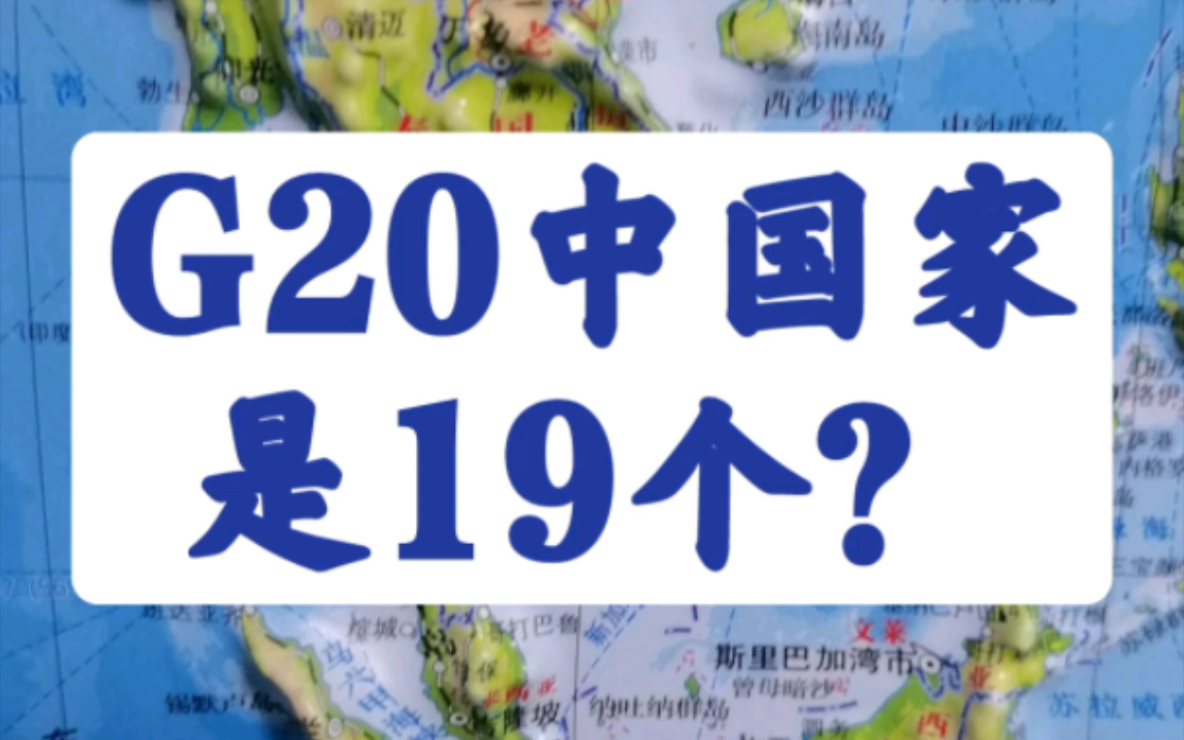 什么是G20?二十国集团成员国为什么只有19个?哔哩哔哩bilibili