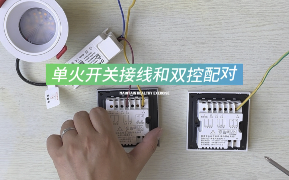 智能开关单火版接线 双控配对教程