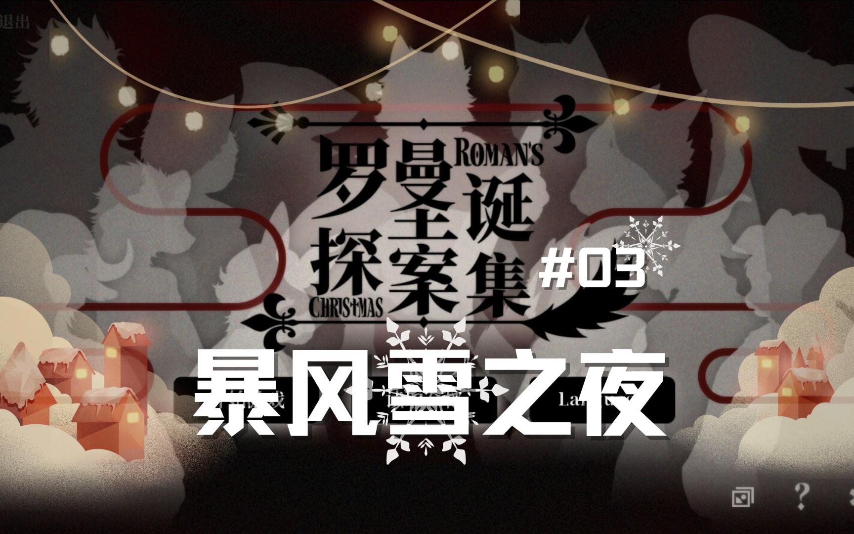 推理时刻 | 罗曼圣诞探案集03:暴风雪之夜