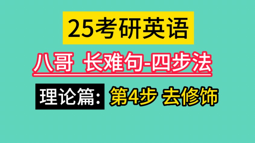 第4步:去修饰 定语/状语(25考研英语长难句)!哔哩哔哩bilibili