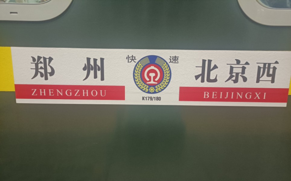 day1 从开封出发的新旅程～c2951次列车宋城路-郑州东～k180次列车