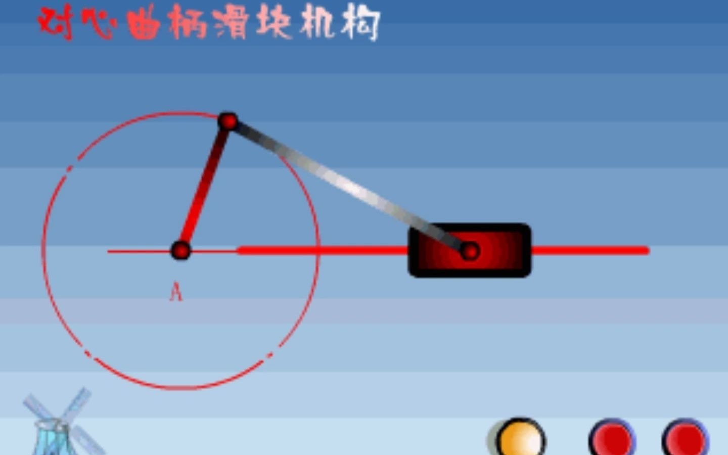 101.对心曲柄滑块机构哔哩哔哩bilibili