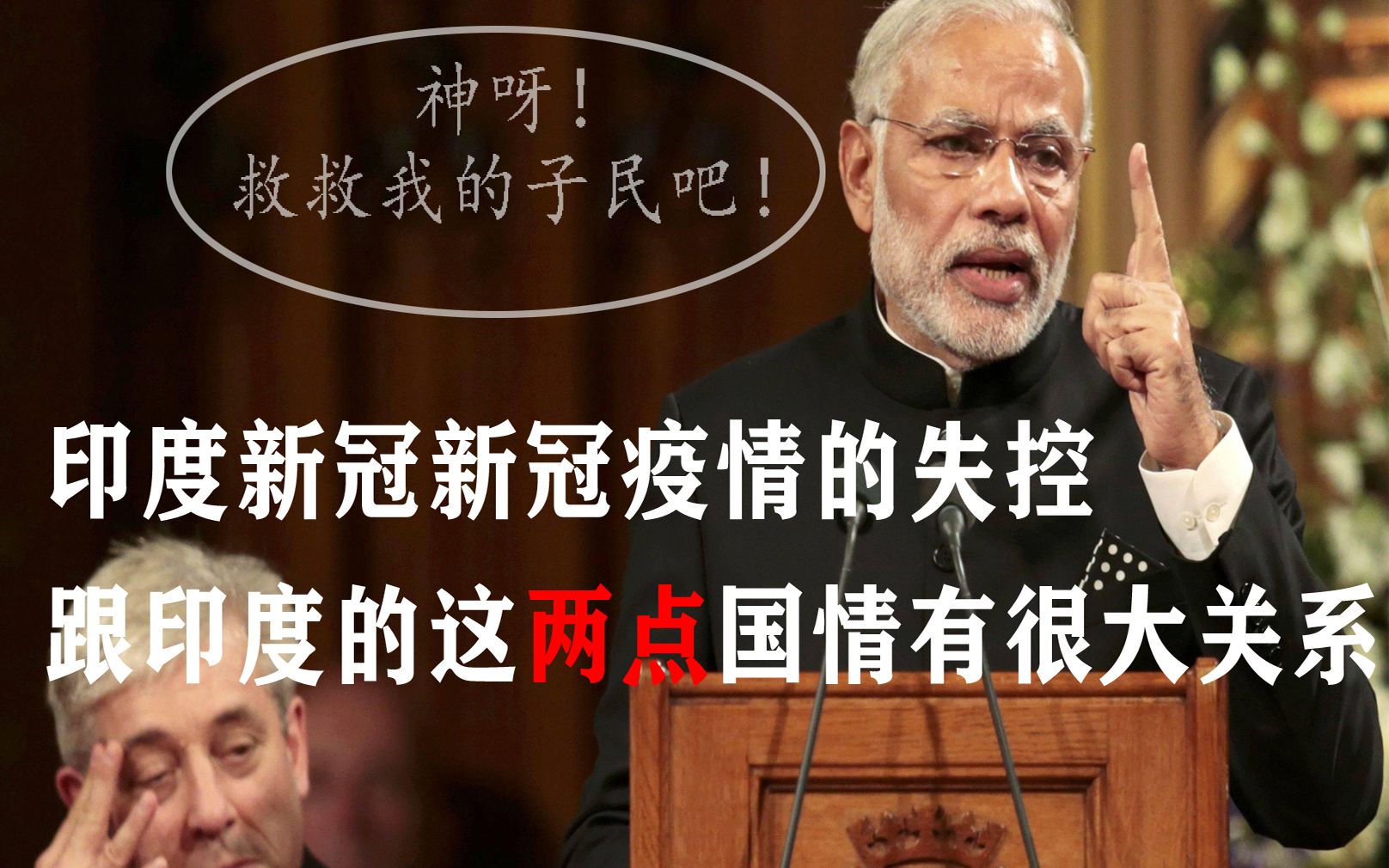 印度新冠疫情失控跟印度的这两大国情有很大关系_哔哩哔哩_bilibili