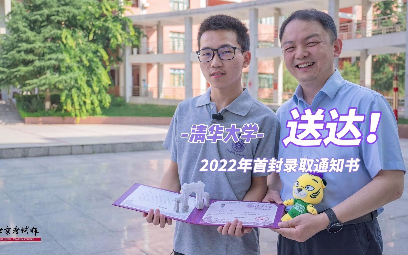 清华大学2022年首封录取通知书送达!清华大学马克思主义学院首届本科生之一——贵州省遵义市南白中学的张贤明同学,从院长朱安东教授手中接过了这份...