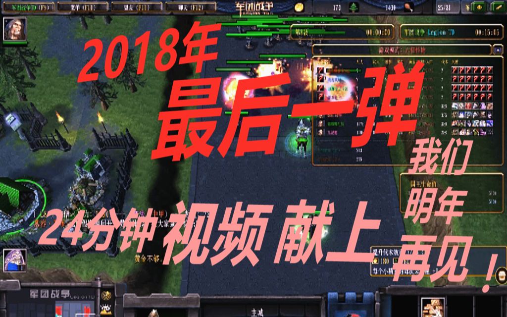 [图]魔兽争霸三 军团战争：2018年最后一弹 希望大家朝气蓬发地迎接新的一年 小熊解说