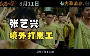 Télécharger la video: 《孤注一掷》“境外诈骗工厂”版预告