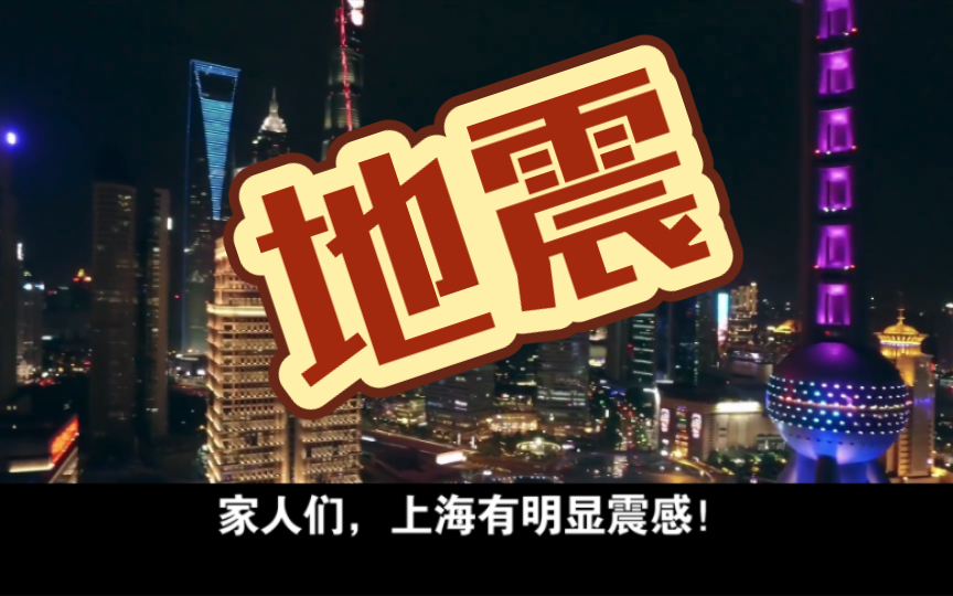 4.23凌晨上海有震感!地震了?