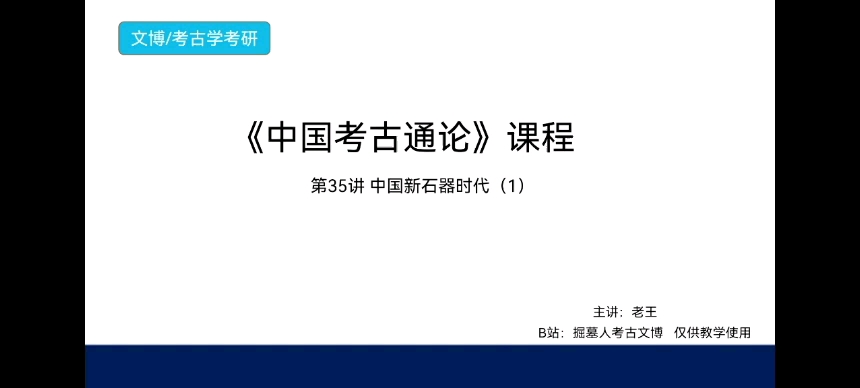 《中国考古通论》考研课程 第35讲 中国新石器时代(1)哔哩哔哩bilibili