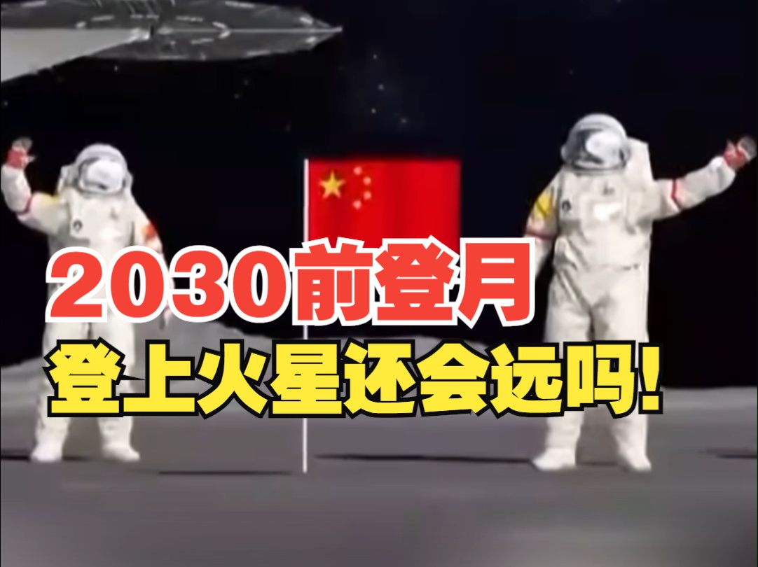 中国人2030年前要登陆月球,登上火星还会远吗?哔哩哔哩bilibili