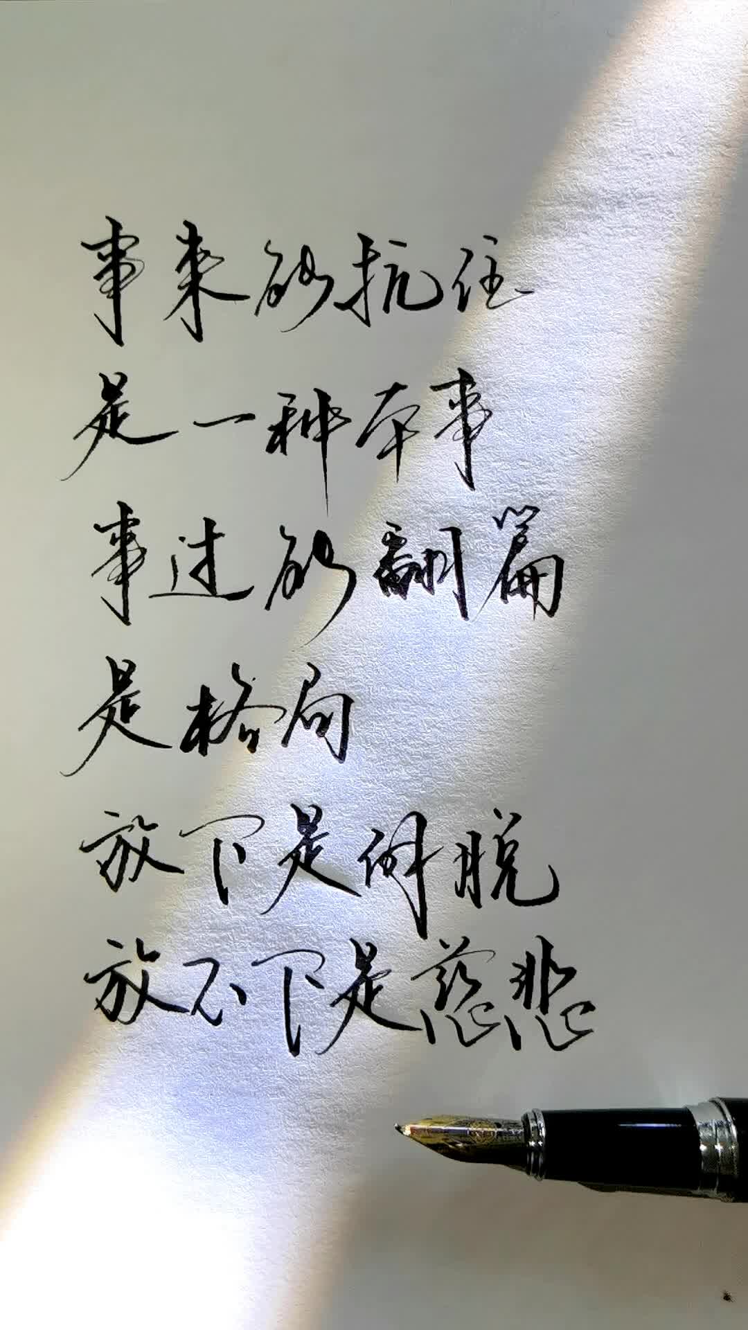 事来能抗住是一种本事,事过能翻篇是格局.放下是解脱,放不下慈悲.