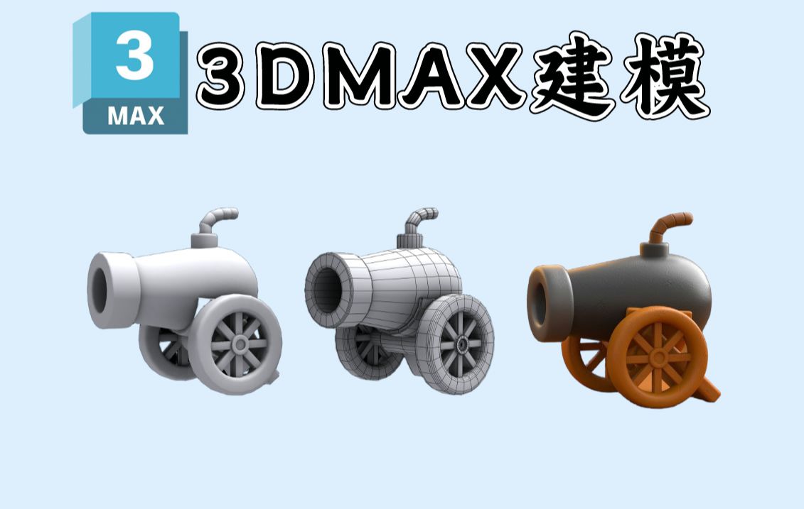 【3DMAX建模】次世代游戏道具模型制作,零基础也能上手的卡通大炮建模哔哩哔哩bilibili