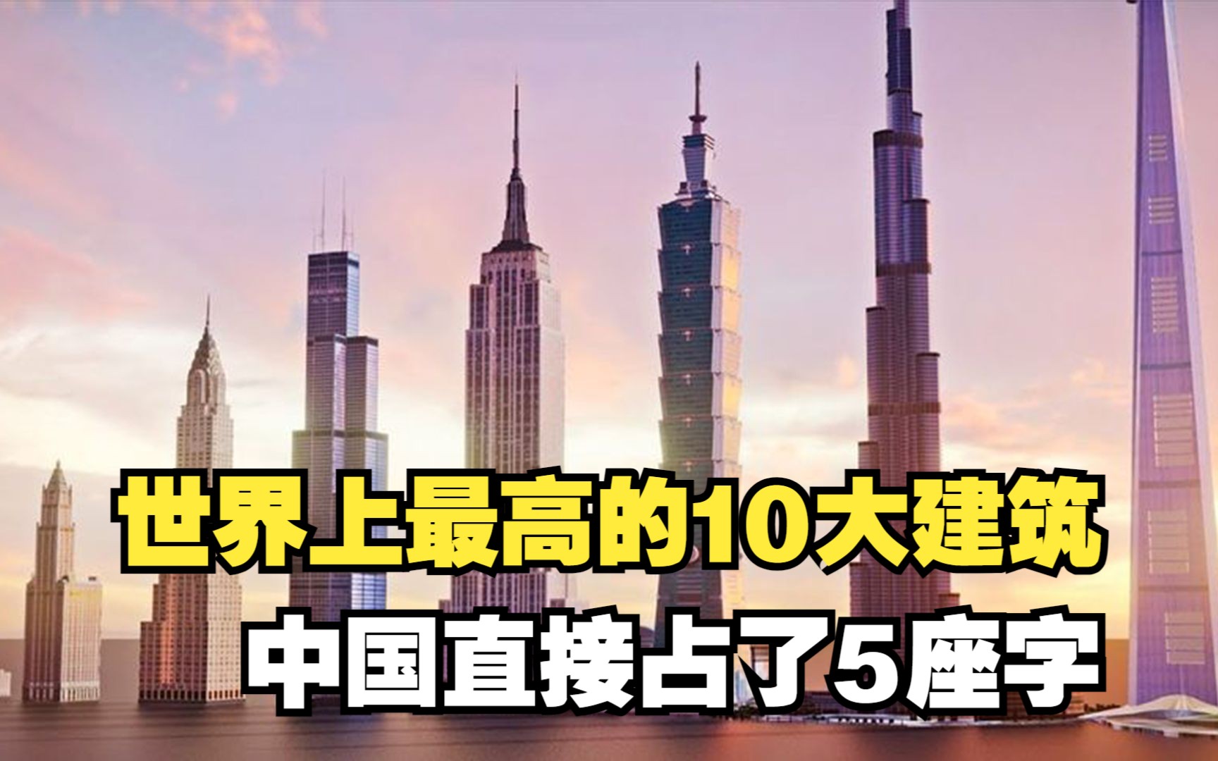 世界上最高的10大建筑,中国直接占了5座,你都见过哪几座?哔哩哔哩bilibili