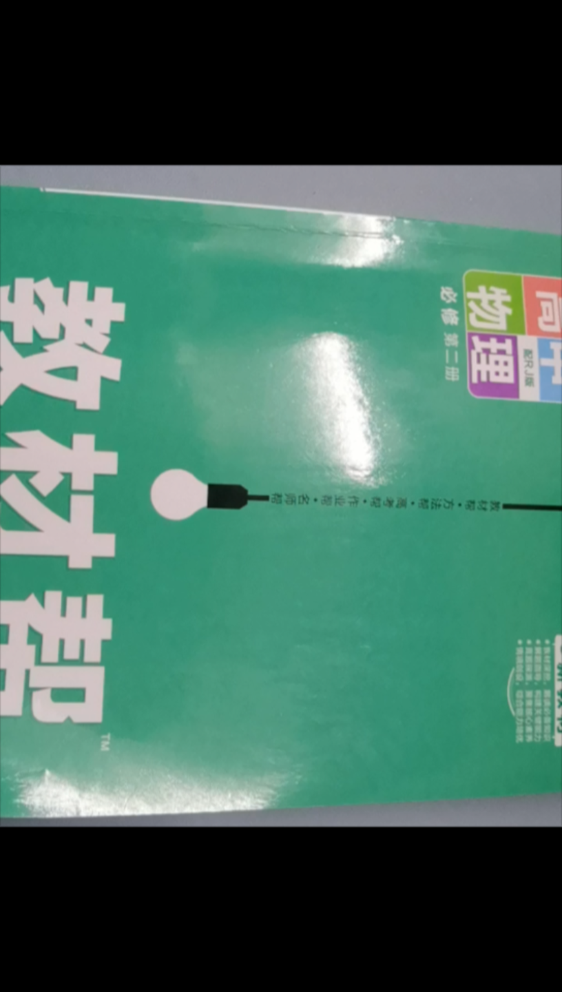 [图]【教材帮】 高中物理必修第2册人教版（ 真是个神奇的“生物”）