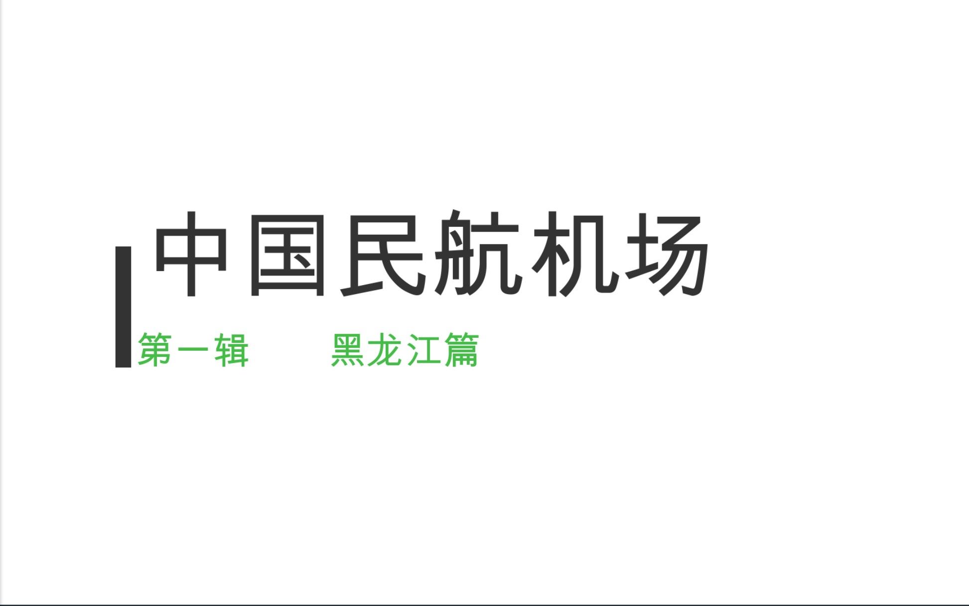 中国民航机场大赏(第一辑 黑龙江篇),看看有你的家乡吗?哔哩哔哩bilibili