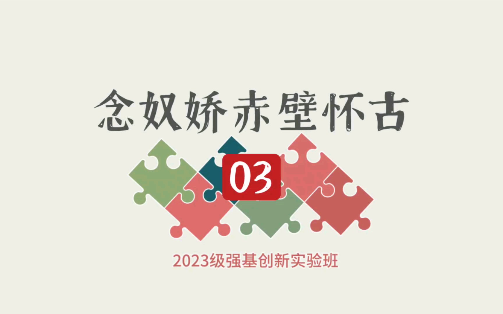 [图]【2023级强基班】念奴娇•赤壁怀古03