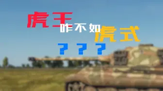 Tải video: 虎王咋不如虎式？