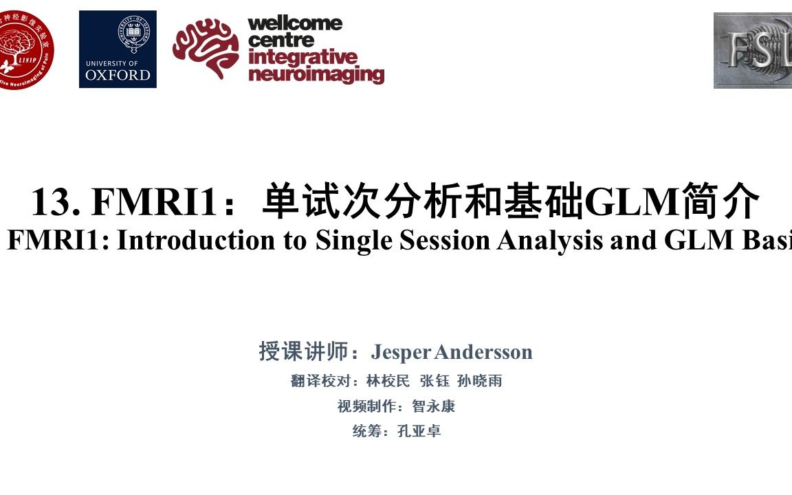 FSL官方教学视频中文版:13.FMRI1:单试次分析和基础GLM简介哔哩哔哩bilibili