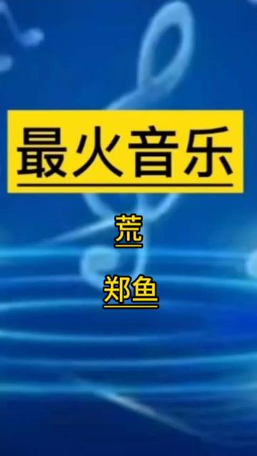 《荒》完美世界主题曲哔哩哔哩bilibili