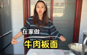 Download Video: 在家自制牛肉板面，朋友们吃完让我摆摊