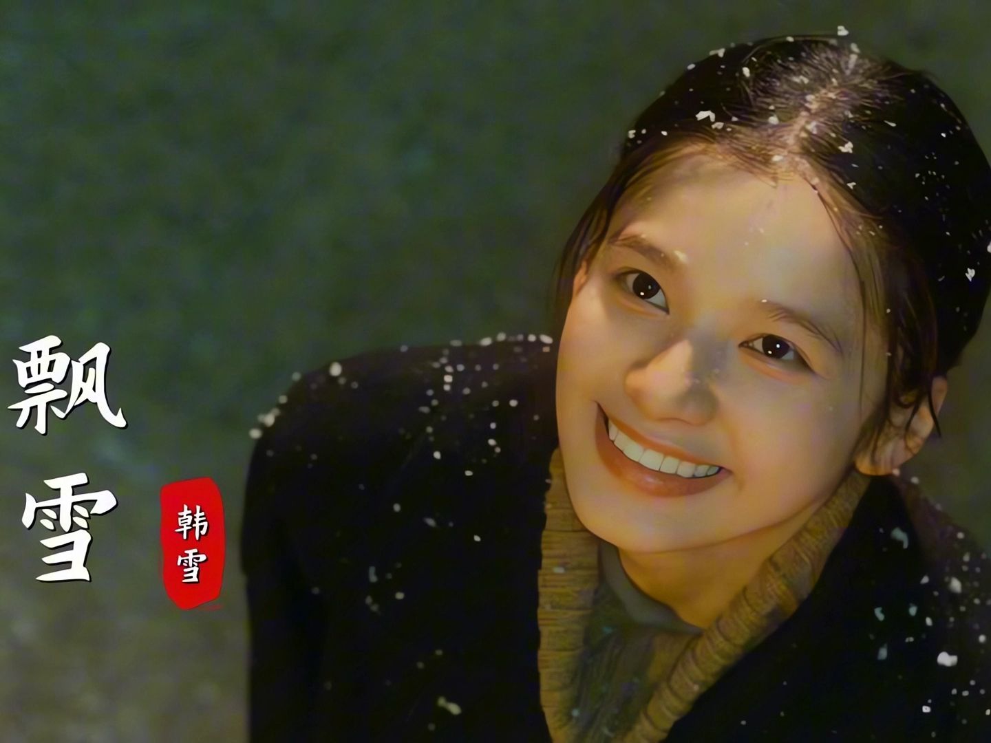 韩雪飘雪哔哩哔哩bilibili