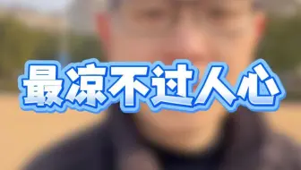 最凉不过人心