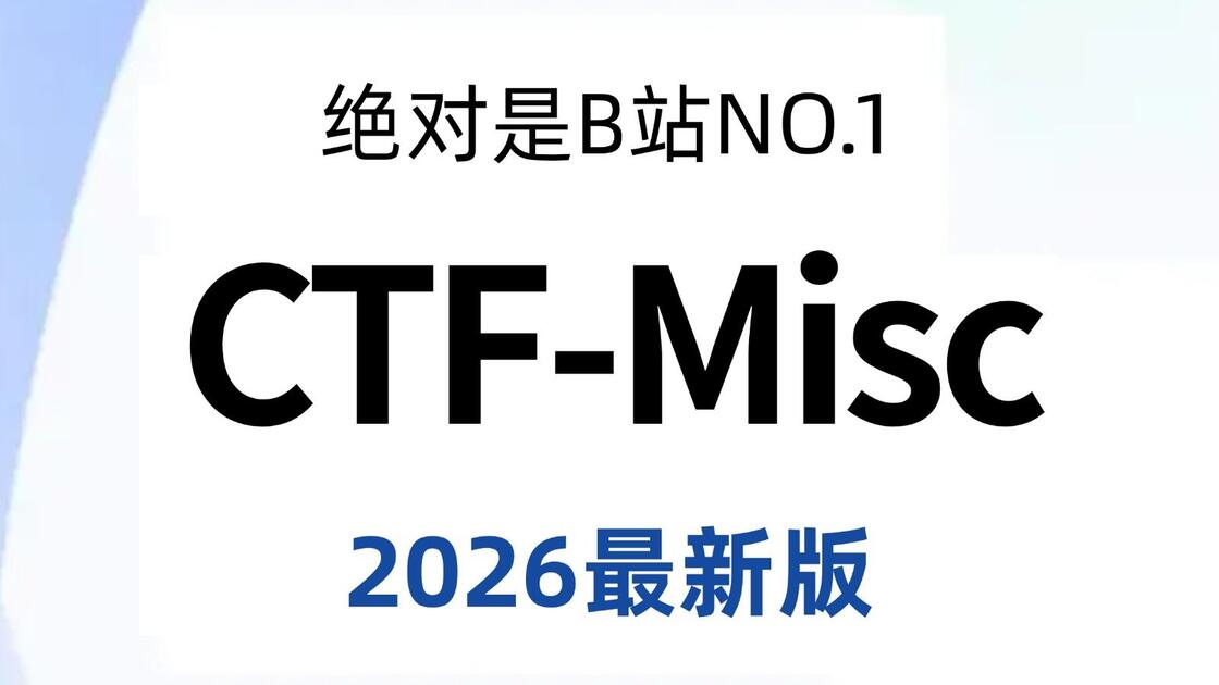 Kebr 【CTF教程】CTF-Misc杂项入门到实战教程,CTFer必看!(全程干货)_哔哩哔哩_bilibili
