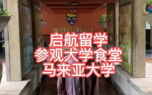 Download Video: 马来西亚留学、参观马来亚大学食堂