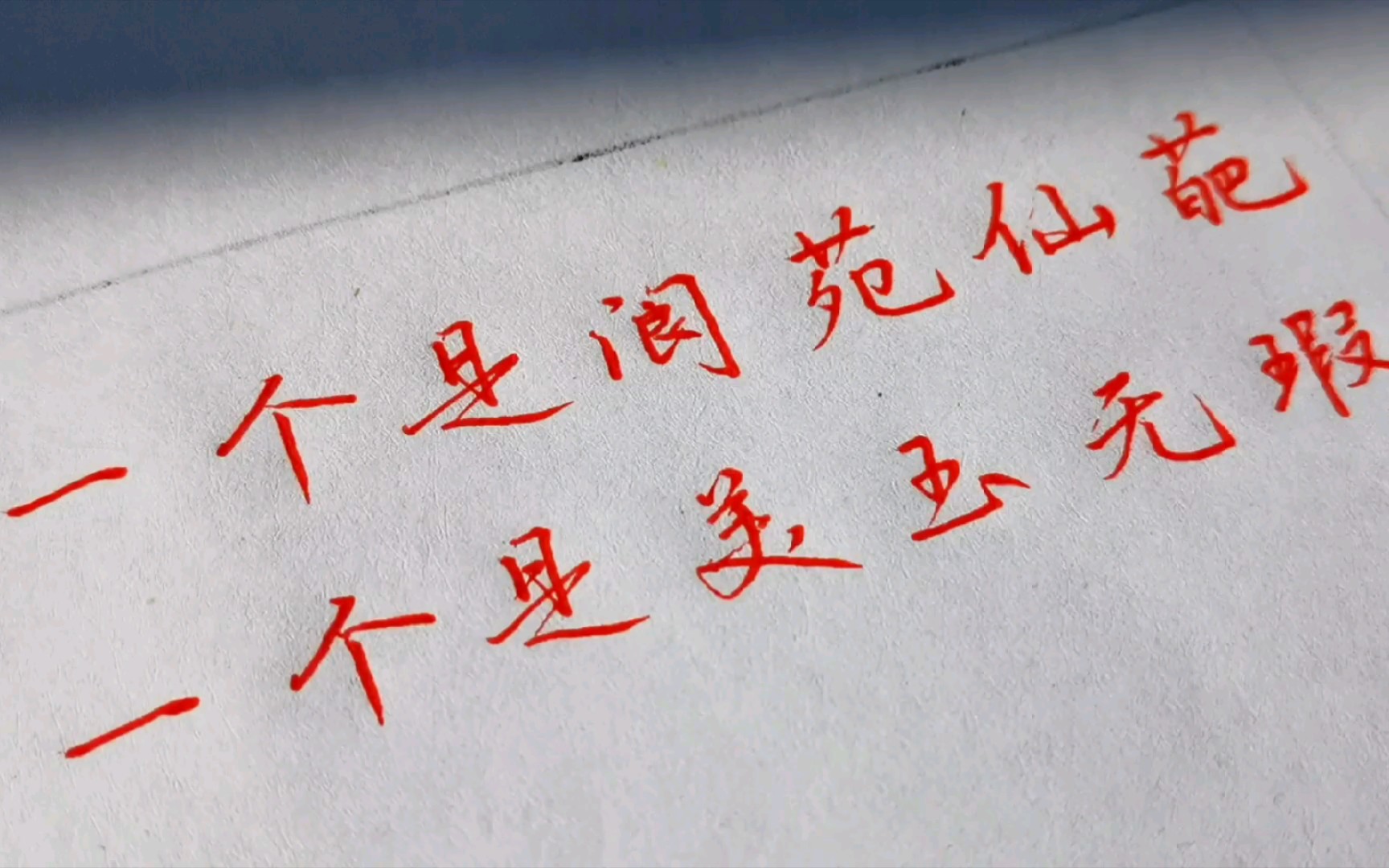 练字 | 一个是阆苑仙葩 一个是美玉无瑕 《枉凝眉》