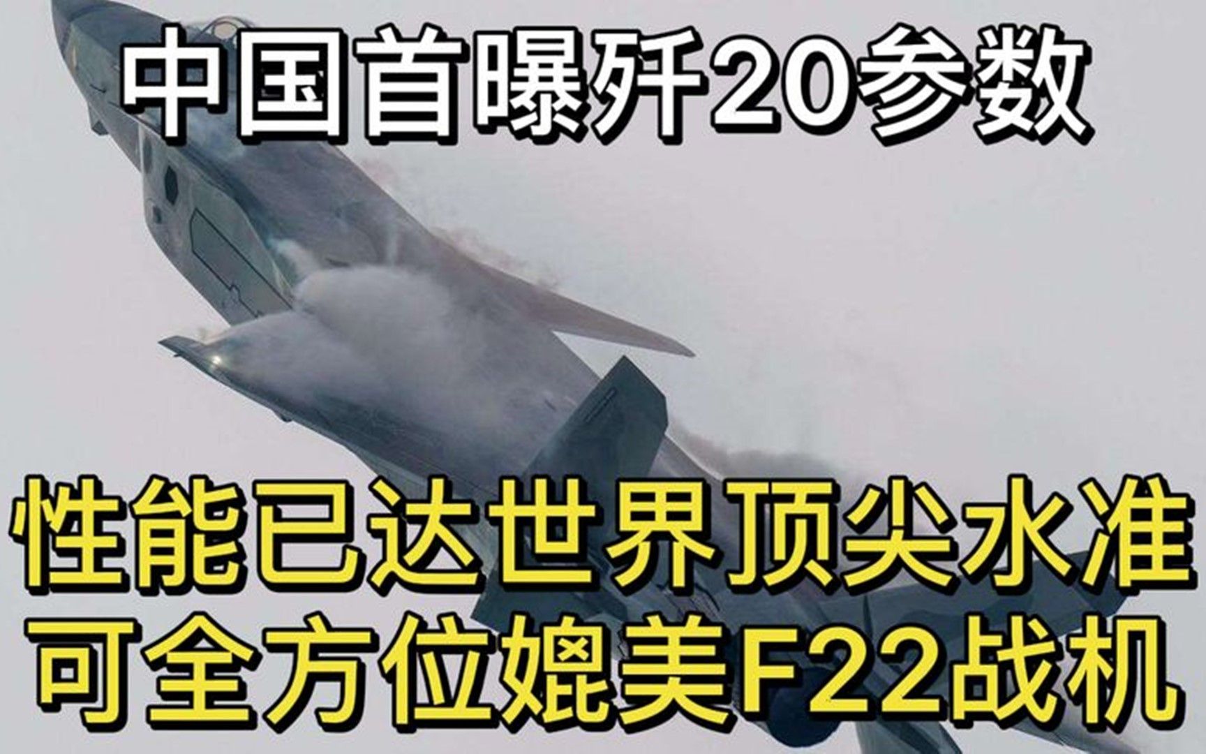 中国首曝歼20参数,性能已达世界顶尖水准,可全方位媲美F22战机哔哩哔哩bilibili