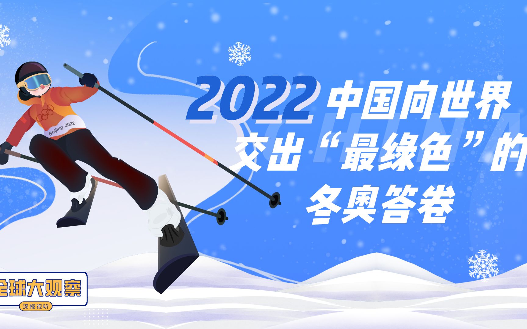 北京冬奥会为什么是奥运史上”最绿色的冬奥“?哔哩哔哩bilibili