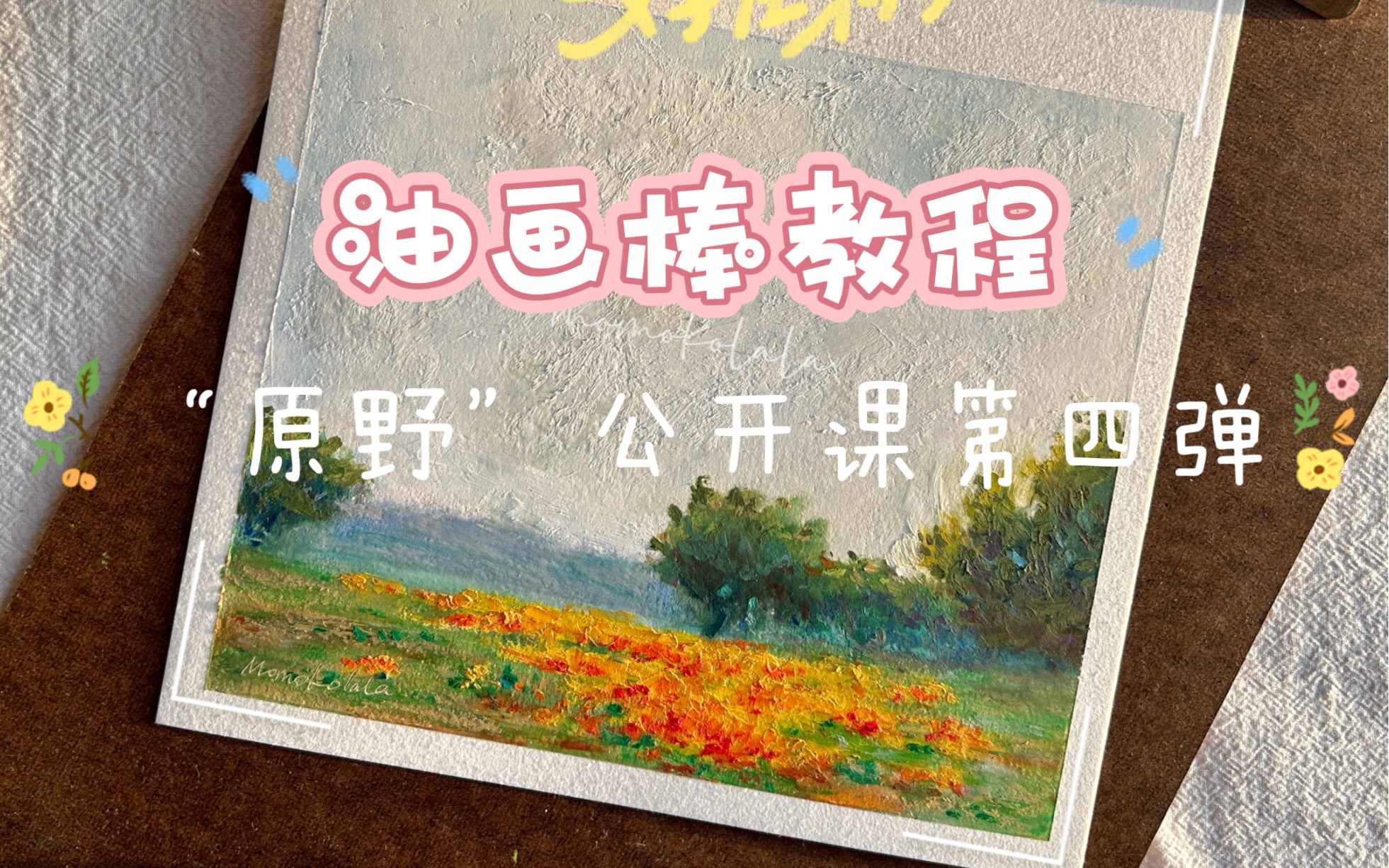 油画棒教程|原野哔哩哔哩bilibili